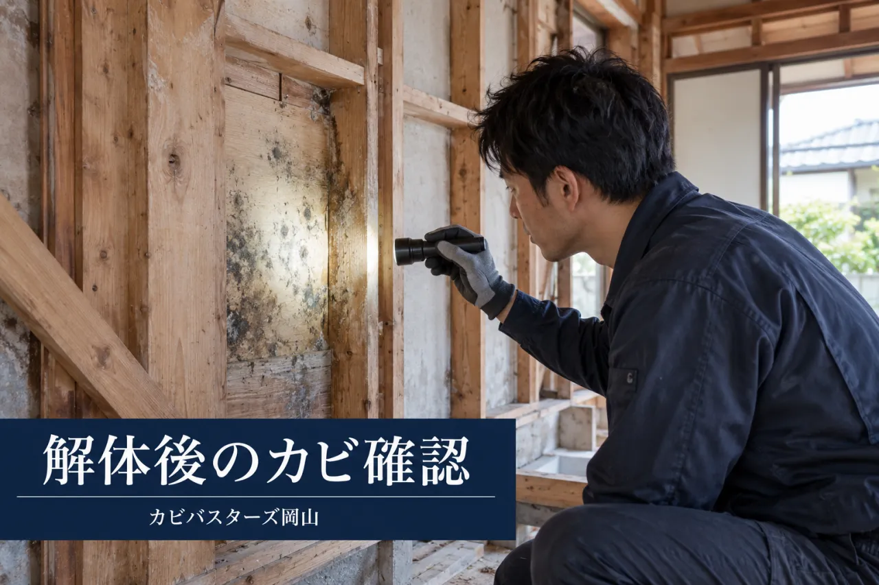 中国四国のリフォーム｜解体で見つかったカビ対策